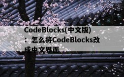 CodeBlocks，中文版：怎么將CodeBlocks改成中文界面