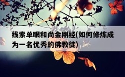 線索單眼和尚金剛經，如何修煉成為一名優秀的佛教徒