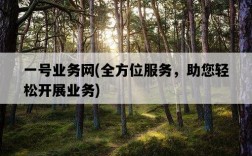 一號業務網，全方位服務，助您輕松開展業務