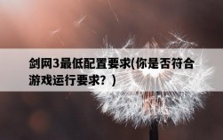 劍網3最低配置要求，你是否符合游戲運行要求？