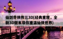 仙劍奇俠傳三3D，經典重現，全新3D版本帶你重溫仙俠世界