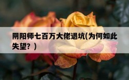 陰陽師七百萬大佬退坑，為何如此失望？
