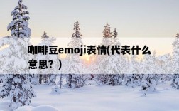 咖啡豆emoji表情，代表什么意思？