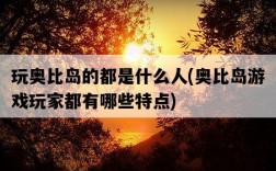玩奧比島的都是什么人，奧比島游戲玩家都有哪些特點