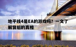 地平線4是EA的游戲嗎？一文了解背后的真相