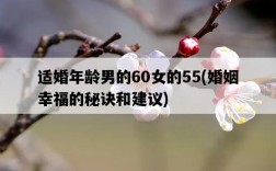 適婚年齡男的60女的55，婚姻幸福的秘訣和建議