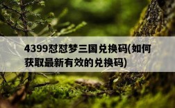 4399懟懟夢三國兌換碼，如何獲取最新有效的兌換碼