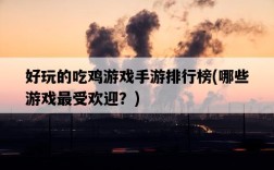好玩的吃雞游戲手游排行榜，哪些游戲最受歡迎？