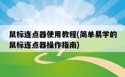 鼠標連點器使用教程，簡單易學的鼠標連點器操作指南