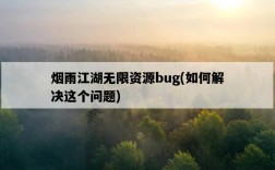 煙雨江湖無限資源bug，如何解決這個問題
