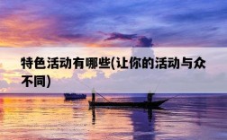 特色活動有哪些，讓你的活動與眾不同
