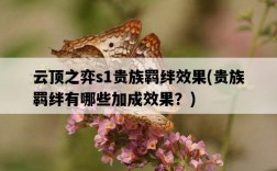 云頂之弈s1貴族羈絆效果，貴族羈絆有哪些加成效果？