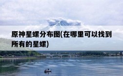 原神星螺分布圖，在哪里可以找到所有的星螺