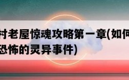 山村老屋驚魂攻略第一章，如何應對恐怖的靈異事件