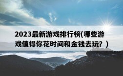 2023最新游戲排行榜，哪些游戲值得你花時間和金錢去玩？