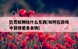 饑荒蟻獅給什么東西，如何在游戲中獲得更多食物