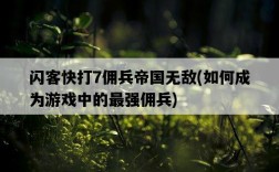 閃客快打7傭兵帝國無敵，如何成為游戲中的最強傭兵