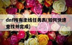 dnf所有主線任務表，如何快速查找并完成