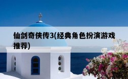 仙劍奇俠傳3，經典角色扮演游戲推薦