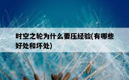 時空之輪為什么要壓經驗，有哪些好處和壞處