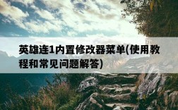 英雄連1內置修改器菜單，使用教程和常見問題解答