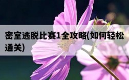 密室逃脫比賽1全攻略，如何輕松通關
