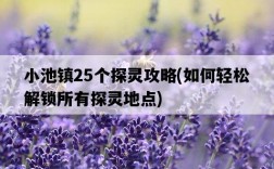小池鎮25個探靈攻略，如何輕松解鎖所有探靈地點