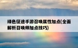 綠色征途手游召喚屬性加點，全面解析召喚師加點技巧