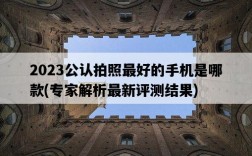 2023公認拍照最好的手機是哪款,專家解析最新評測結果