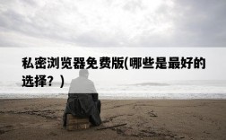 私密瀏覽器免費版，哪些是最好的選擇？