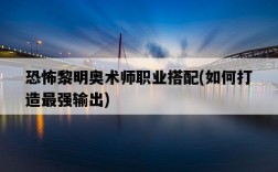 恐怖黎明奧術師職業搭配，如何打造最強輸出
