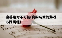 魔獸絕對不可能,真實玩家的游戲心路歷程