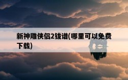 新神雕俠侶2鈸譜，哪里可以免費下載