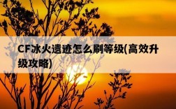 CF冰火遺跡怎么刷等級，高效升級攻略