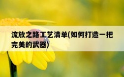 流放之路工藝清單，如何打造一把完美的武器