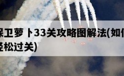 保衛蘿卜33關攻略圖解法，如何輕松過關