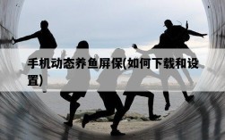 手機動態養魚屏保，如何下載和設置