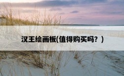 漢王繪畫板，值得購買嗎？