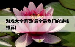 游戲大全網頁，最全最熱門的游戲推薦