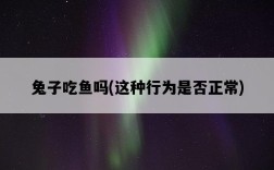 兔子吃魚嗎，這種行為是否正常