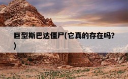 巨型斯巴達僵尸，它真的存在嗎？