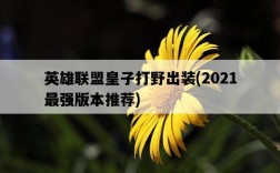 英雄聯盟皇子打野出裝，2021最強版本推薦