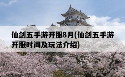 仙劍五手游開服8月，仙劍五手游開服時間及玩法介紹