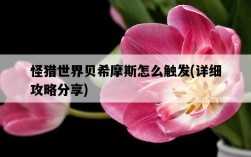 怪獵世界貝希摩斯怎么觸發，詳細攻略分享