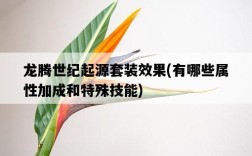 龍騰世紀起源套裝效果，有哪些屬性加成和特殊技能