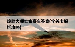 燒腦大師亡命賽車答案，全關卡解析攻略