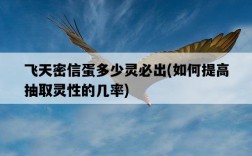 飛天密信蛋多少靈必出，如何提高抽取靈性的幾率