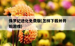 侏羅紀進化免費版,怎樣下載并開始游戲