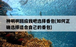 神明啊回應我吧選擇香包，如何正確選擇適合自己的香包