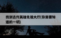 找到古代英雄先祖大廳，你需要知道的一切